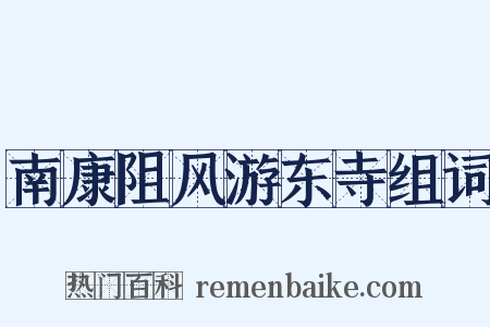 南康阻风游东寺组词是什么意思的图片